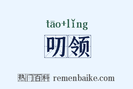 叨领是什么意思的图片